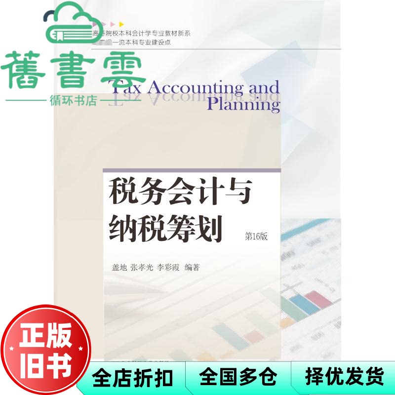 【正版旧书】税务会计与纳税筹划6版第十六版 盖地 东北财经大学出版社 9787565451577