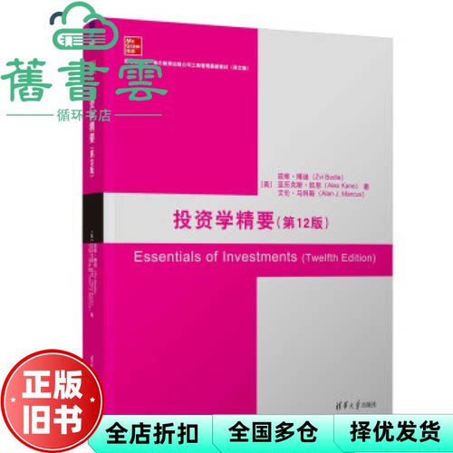 【正版旧书】投资学精要 第12版 [美] 兹维·博迪 （Zvi Bodie） 亚历克斯·凯恩 清华大学出版社 9787302608769