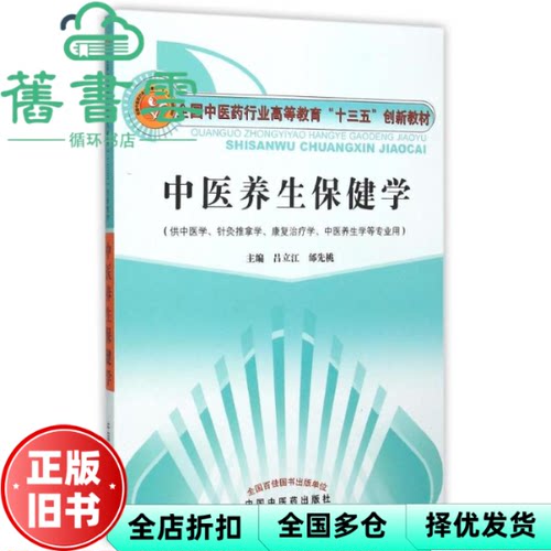 【正版旧书】中医养生保健学 吕立江 邰先桃 中国中医药出版社 9787513229173