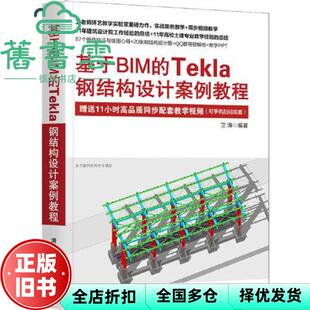 【正版旧书】基于BIM的Tekla钢结构设计案例教程 卫涛 清华大学出版社 9787302583578