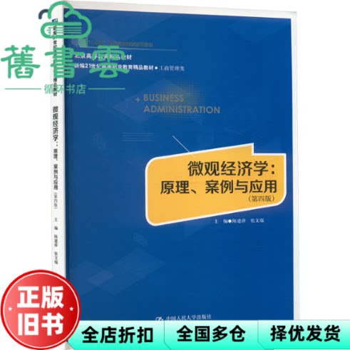 微观经济学原理案例与应用 第四版 陈建萍 张文瑞  中国人民大学出版社 9787300337265