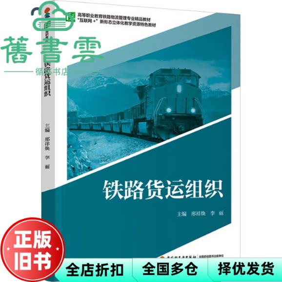 铁路货运组织 李丽 邢祥焕 中国轻工业出版社 9787518453795