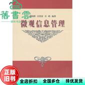 正版 安徽大学出版 旧书 观息管理 谢阳群 社 9787810527989