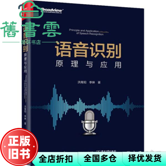 【正版旧书】语音识别：原理与应用 洪青阳 电子工业出版社 9787121385025