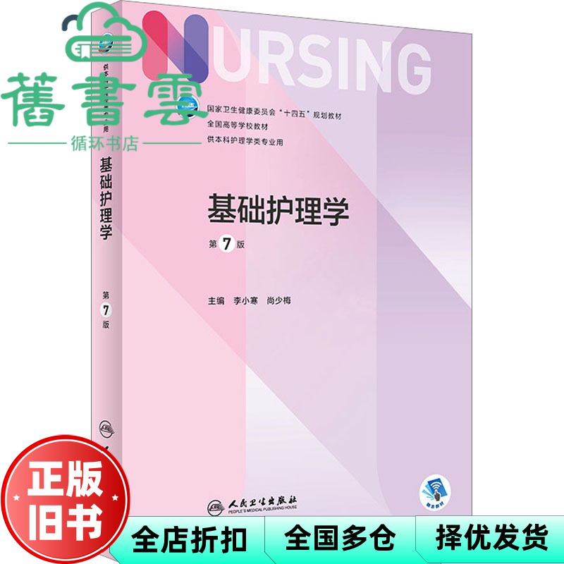 【正版旧书】基础护理学第7版第七版 李小寒 尚少梅 人民卫生出版社 9787117333511