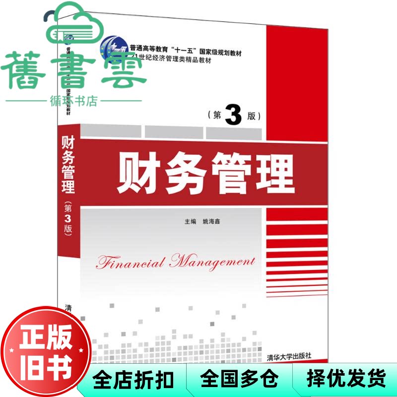 财务管理 第三版第3版 姚海鑫 王德武 韩晓舟 清华大学出版社 9787302539988