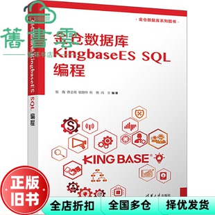 【正版旧书】金仓数据库 KingbaseES SQL编程 张俊,曹志英,张德珍,杜胜,冯玉 清华大学出版社 9787302640325