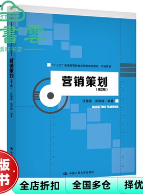 【正版旧书】营销策划第二版第2版 任锡源郑丽楠 中国人民大学出版社2020年版 9787300282206