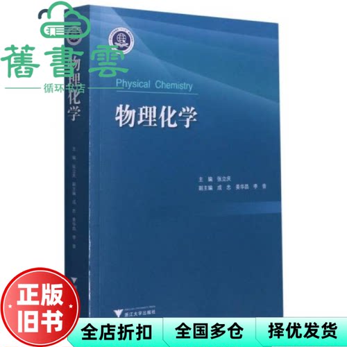 【正版旧书】物理化学 张立庆 浙江大学出版社 9787308212540