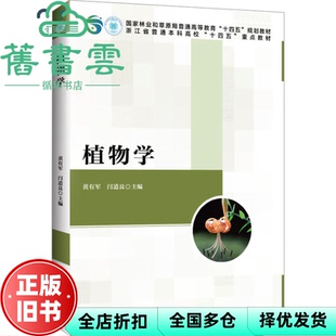 【正版旧书】植物学 黄有军 闫道良 中国林业出版社 9787521926934