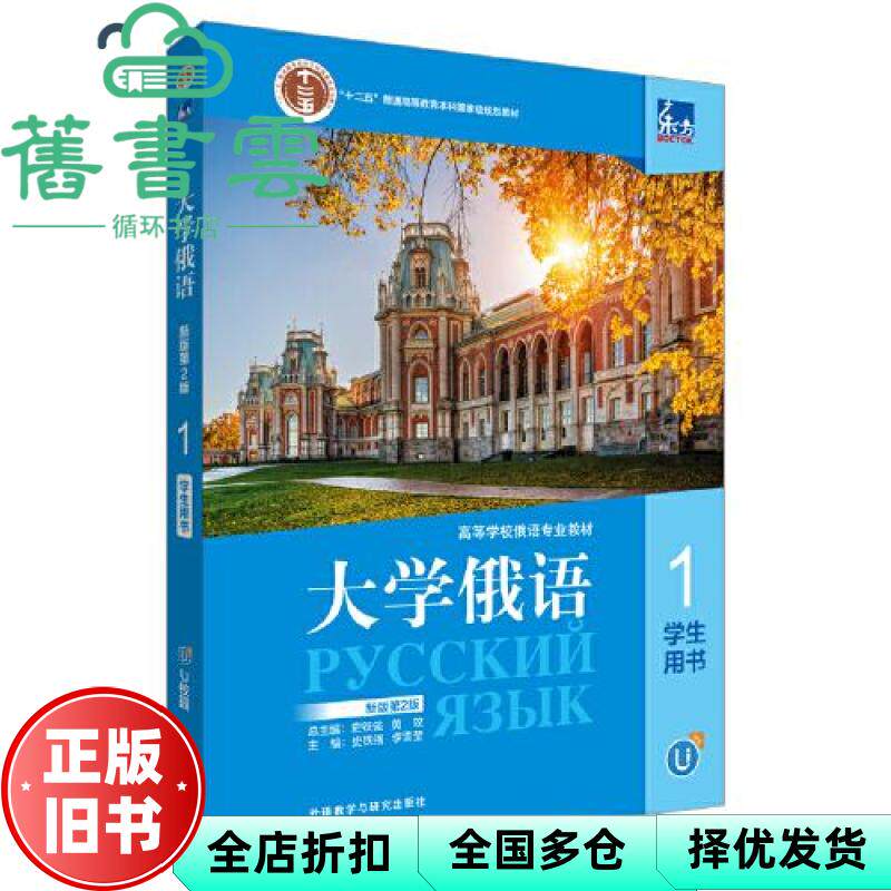 大学俄语(新版)(第2版)(1)学生用书 史铁强,李雪莹 外语教学与研究出版社 9787521345377