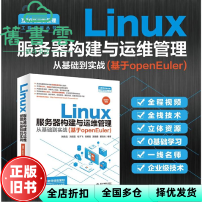 【正版旧书】Linux服务器构建与运维管理从基础到实战基于openEuler 阮晓龙 中国水利水电出版社 9787522624716