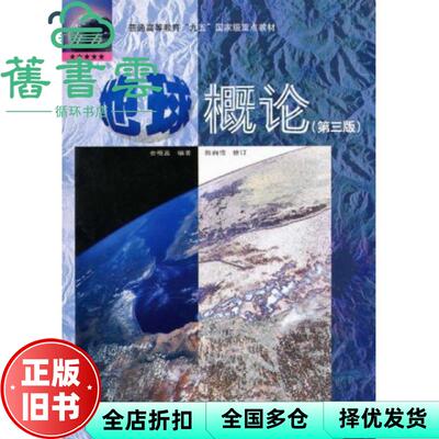 【正版旧书】地球概论第三版第3版金祖孟高等教育出版社9787040058994