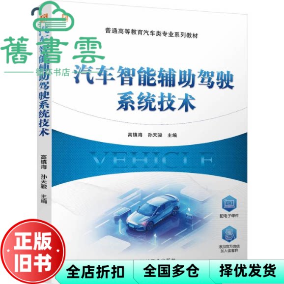 汽车智能辅助驾驶系统技术 高镇海 孙天骏 机械工业出版社 9787111768876