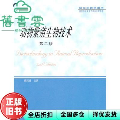 【正版旧书】动物繁殖生物技术 第二版第2版 桑润滋 中国农业出版社9787109106253