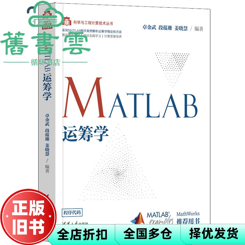MATLAB运筹学 卓金武,段蕴珊,姜晓慧 清华大学出版社 9787302599364