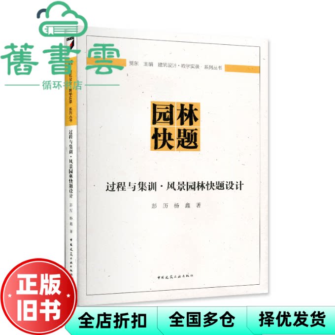 【正版旧书】过程与集训·风景园林快题设计 彭历 杨鑫 中国建筑工业出版社 9787112229604