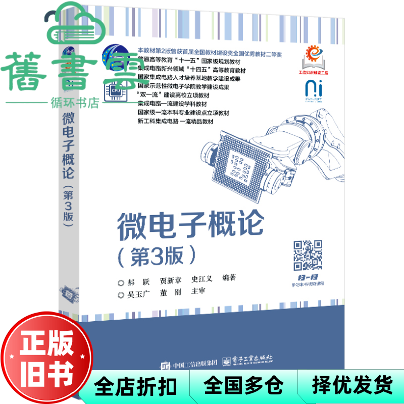 【正版旧书】微电子概论 第3版三版 郝跃 贾新章 吴广玉 电子工业出版社 9787121494130