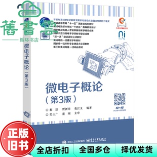 【正版旧书】微电子概论 第3版三版 郝跃 贾新章 吴广玉 电子工业出版社 9787121494130