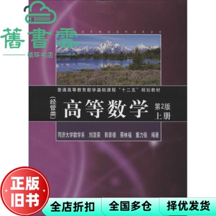【正版旧书】高等数学经管类第2版第二版上册 刘浩荣 同济大学出版社9787560855691