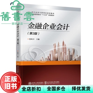 【正版旧书】金融企业会计第3版第三版 张凤卫 北京交通大学出版社2018年版 9787512137455