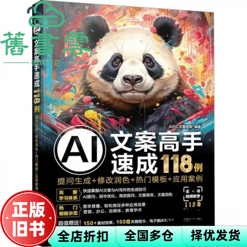 【正版旧书】AI文案高手速成118例 提问生成+修改润色+热门模板+应用 aigc文画学院 化学工业出版社 9787122452528