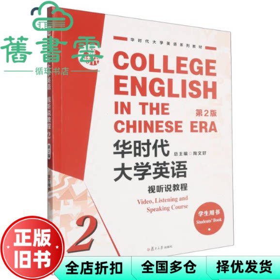 华时代大学英语视听说教程学生用书 2 陶文好总 复旦大学出版社 9787309172515