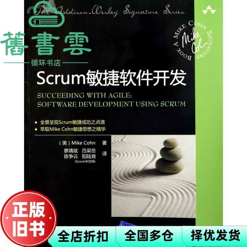 【正版旧书】Scrum敏捷软件开发 科恩 廖靖斌 吕梁岳 陈争云 阳陆育 Scru 9787302238799