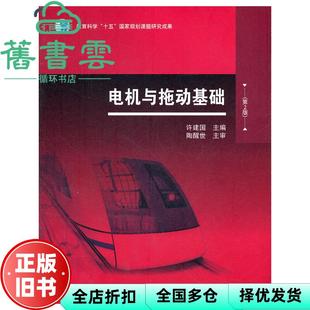 【正版旧书】电机与拖动基础 第2版第二版 许建国 高等教育出版社 9787040264555