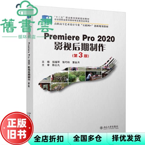 【正版旧书】Premiere Pro 2020影视后期制作第三版第3版 伍福军 张巧玲 董金月 北京大学出版社 9787301322949
