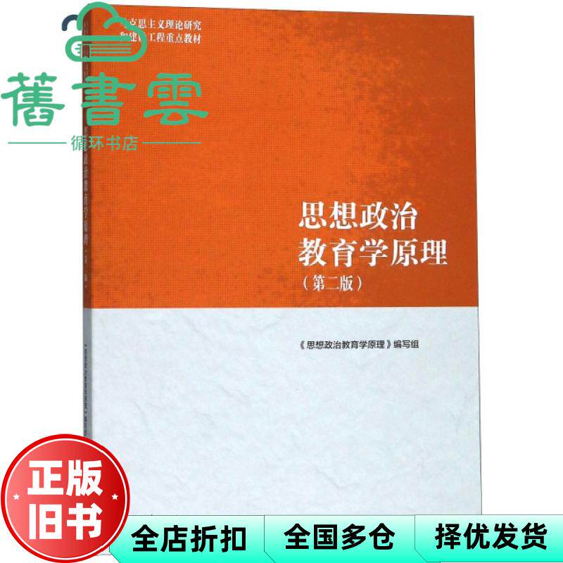 【正版旧书】马工程教材思想政治教育学原理 第二版第2版 陈万柏张耀灿郑永廷高等教育出版社2018年版9787040500967图片