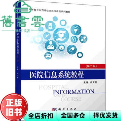 【正版旧书】医院信息系统教程 第二版2版 尚文刚 尚文刚 科学出版社 9787030710420