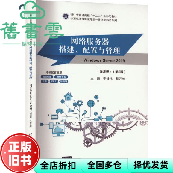 【正版旧书】网络服务器搭建配置与管理WindowsServer2019微课版第5版 李谷伟 戴万长 清华大学出版社 9787302656081