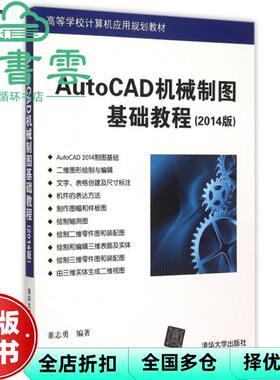 【正版旧书】AutoCAD机械制图基础教程2014版 董志勇著 清华大学出版社 9787302405566
