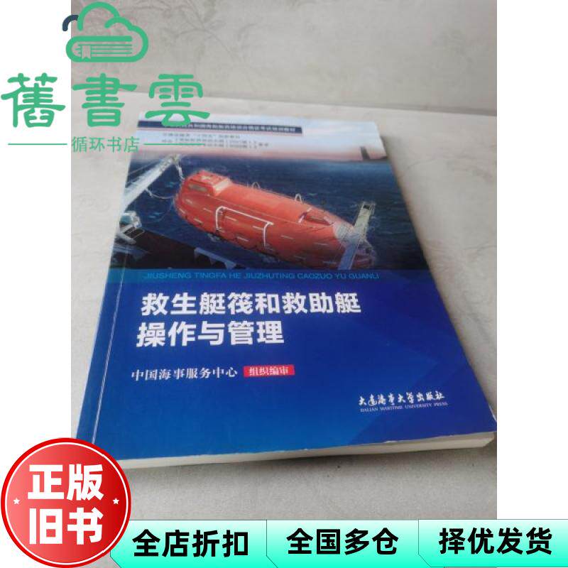 【正版旧书】救生艇筏和救助艇操作与管理  中国海事服务中心组织编审 大连海事大学出版社 9787563243990