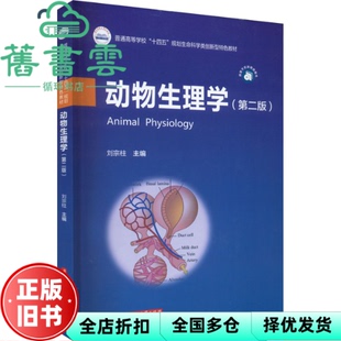 【正版旧书】动物生理学 第二版2版 刘宗柱 华中科技大学出版社 9787568084499