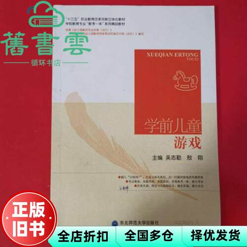 【正版旧书】学前儿童游戏 吴志勤 敖翔 东北师范大学出版社 9787568130943