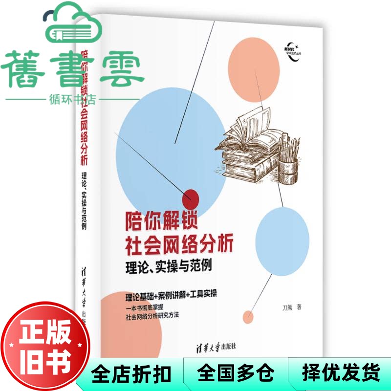【正版旧书】陪你解锁社会网络分析 理论 实操与范例 刀熊 清华大学出版社 9787302668978