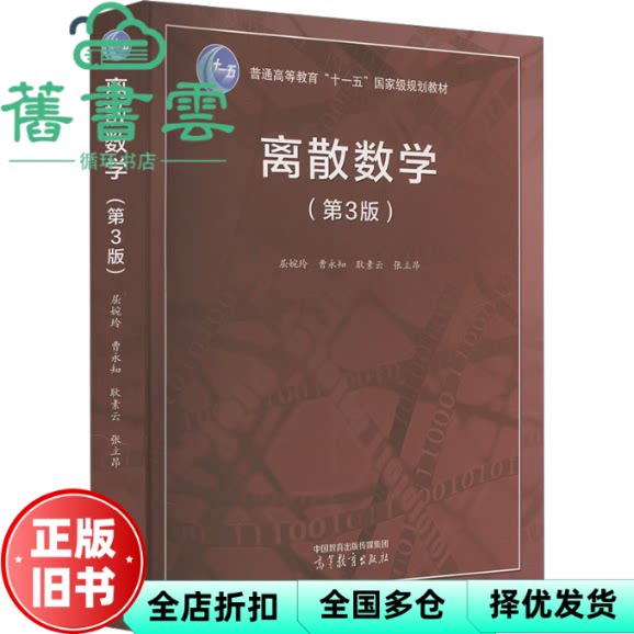 【正版旧书】离散数学 第3版三版 屈婉玲 曹永知 耿素云 张立昂 高等教育出版社 9787040616200