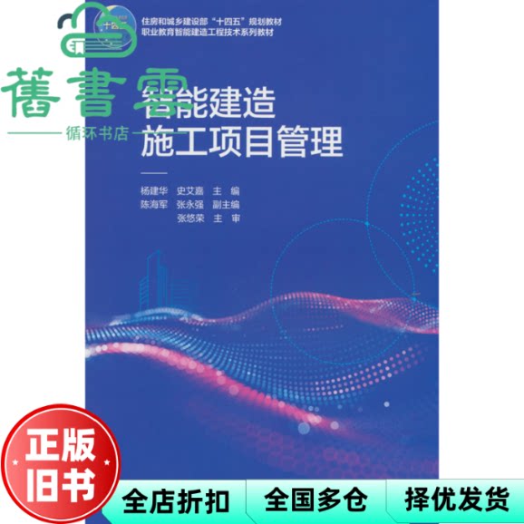 【正版旧书】智能建造施工项目管理 杨建华 史艾嘉 中国建筑工业出版社 9787112303793