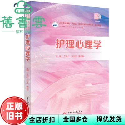 【正版旧书】护理心理学 王肖红 肖天杰 康迎春 编 华中科技大学出版社 9787577211459