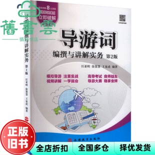 【正版旧书】导游词编撰与讲解实务 第2版第二版 汪亚明 徐慧慧 王显成 旅游教育出版社 9787563746439