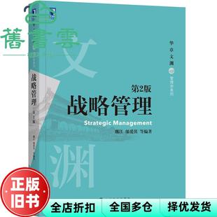 【正版旧书】战略管理 第二版第2版 魏江 邬爱其 机械工业出版社2021年版 9787111670117