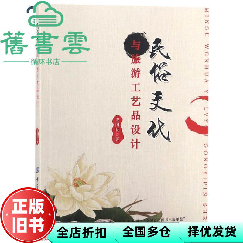 【正版旧书】民俗文化与旅游工艺品设计 成国良 中国纺织出版社 9787518026241