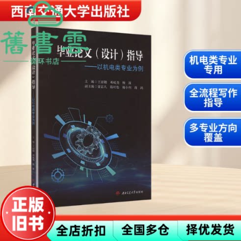 【正版旧书】毕业论文设计指导-以机电类专业为例 王丽娟 邓成尧 杨波 西南交通大学出版社 9787577405223