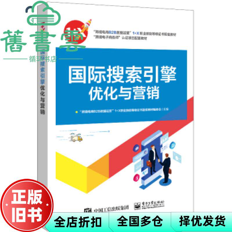 【正版旧书】国际搜索引擎优化与营销 跨境电商B2B数据运营&rdquo;1 X职业技能等级证书配套教材编委会 电子工业出版社 9787121415661