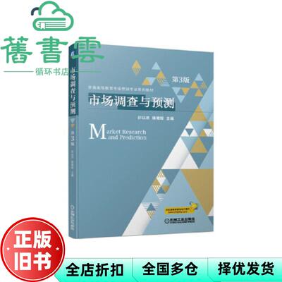 【正版旧书】市场调查与预测 第三版第3版 许以洪陈青姣 机械工业出版社 2020年版9787111658412