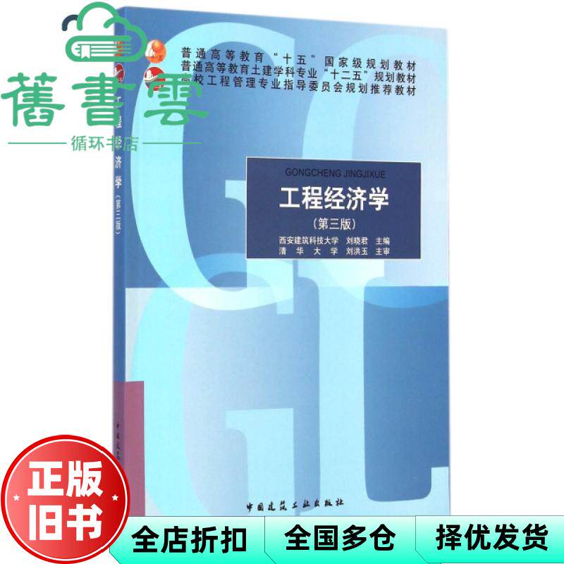 【正版旧书】工程经济学 第三版第3版 西安建筑科技 刘晓君 清华大学 刘洪玉 中国建筑工业出版社考研9787112176274