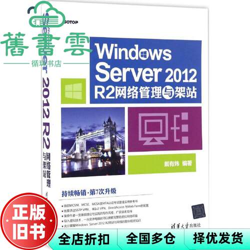 【正版旧书】Windows Server 2012 R2网络管理与架站 戴有炜 清华大学出版社9787302457886