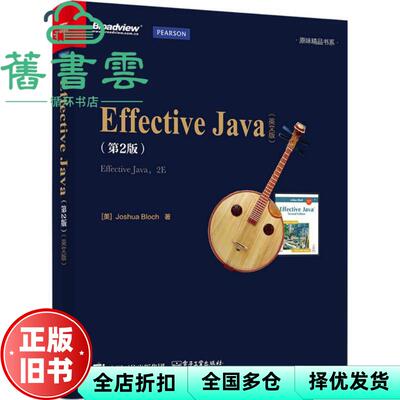 【正版旧书】Effective Java 第二版第2版 英文版 Joshua Bloch（约书亚·布洛赫） 电子工业出版社 9787121273148